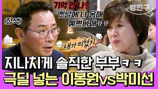 [#밥친구] 당신 드디어 미쳤구나 필터링 없이 디스전 제대로 펼쳐진 이봉원vs박미선 부부ㅋㅋㅋ | #아내가뿔났다 22회