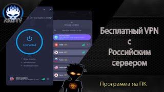 Бесплатный VPN с Российским сервером 2020