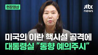[속보] 미국의 이란 핵시설 공격에…대통령실 "동향 예의주시" / JTBC News