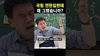 국힘 전한길한테 왜 그랬습니까