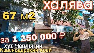 ХАЛЯВА, куда ещё дешевле? | 67 м2 за 1 250 000 ₽ | Экология, Речка | ЗВОНИТЕ 8-918-291-42-47