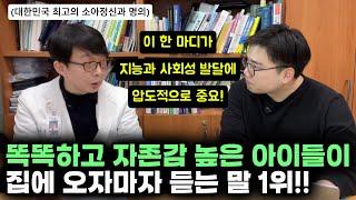 “부모의 이 사소한 행동 하나로 아이들은 똑똑하고 행복한 뇌를 갖게 돼요.” | ADHD에 대한 오해와 진실 | 소아정신과 전문의가 학부모들에게 하고 싶은 말 (김붕년 교수)