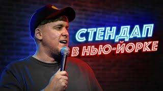 Незлобин снова рвёт в Нью-Йорке. Стендап в США. Полная версия (Ru subs)