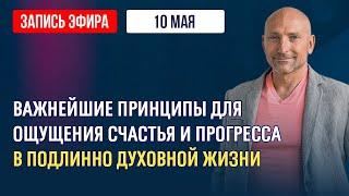 ВАЖНЕЙШИЕ ПРИНЦИПЫ ДЛЯ ОЩУЩЕНИЯ СЧАСТЬЯ И ПРОГРЕССА В ПОДЛИННО ДУХОВНОЙ ЖИЗНИ