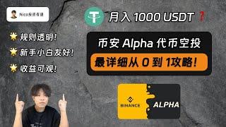 【2025最新】币安Alpha空投月入1000USDT，是真的吗？全网最详细的币安Alpha空投从0到1攻略！