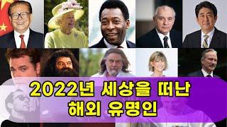 2022년 세상을 떠난 유명인사들! Celebrities Who Died in 2022!