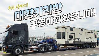 국내에 하나뿐인 2층대형카라반 보고왔습니다! / 국내유일카라반 / 캠핑제국