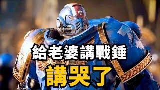 超期待3A大作! 战锤40K:星际战士2介绍 + 宏伟战锤世界观讲解 | Warhammer 40k