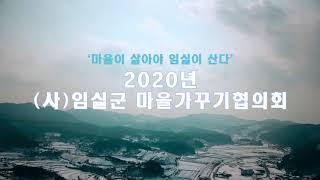 2020년도사업홍보1 임실군마을가꾸기협의회