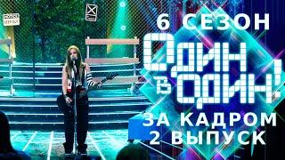 ОДИН В ОДИН! 6 СЕЗОН - ЗА КАДРОМ - ВЫПУСК 2