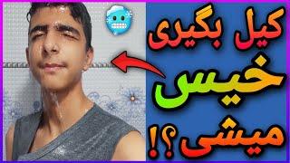 چالش با مجازات | کیل بگیرم خیس میشم