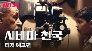 〈시네마 천국〉 티저 예고편 | 생의 모든 순간을 하나의 필름으로 | 7월 2일 극장 대개봉
