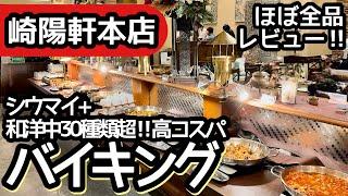 食べ放題！崎陽軒のバイキングはコスパが良すぎて過去最高レベルの大食いになりました！