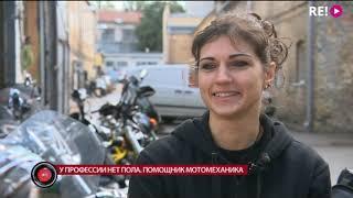 У профессии нет пола. Помощник мотомеханика