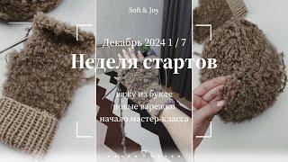 Вяжу варежки из букле. Первый день недели стартов / Декабрь 2024