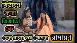 # বিভীষণ কন্যা ত্রিজাতা কে কেন রাবণ ভয় পেতেন# রামায়ণ#