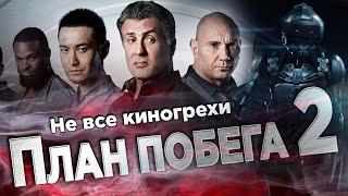 Киногрехи фильма План побега 2