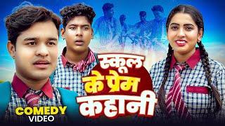 स्कूल के प्रेम कहानी | Amit Parimal | School Ke Prem Kahani | Comedy Video