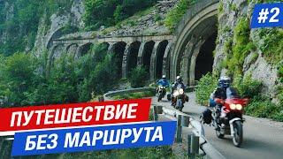 ФИЛЬМ "ПУТЕШЕСТВИЕ БЕЗ МАРШРУТА": СТАРАЯ ЗАБРОШЕННАЯ ДОРОГА, НОЧЬ В ТОННЕЛЕ / мотопутешествие #2