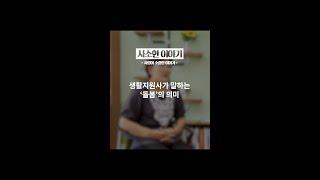 생활지원사가 말하는 '돌봄'의 의미 #Shorts