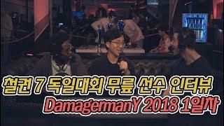 철권7 무릎선수 인터뷰 번역 독일초청대회 DamagermanY 2018 1일차 예선전