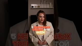 Создала для тебя ТРЕНДБУК, который поможет решить «какой твой персональный стиль»! Ссылка в шапке!