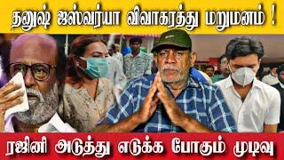 தனுஷ் ஜஸவர்யா விவாகரத்து ரஜினி முக்கிய முடிவு | Danush Aishwarya Divorce