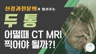 [신경과전문의 브레인TV] 두통, 어떨때 CT·MRI 찍어야 될까?!