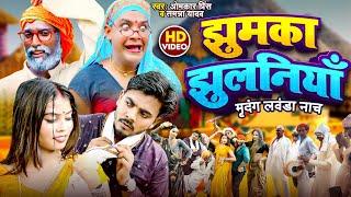 #Viral_Song | झुमका झुलनियां 'मृदंग नाच' | #Omkar Prince | #Tamanna Yadav Comedy - New Bhojpuri Song