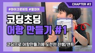 코딩교구로 어항만들수 있어?