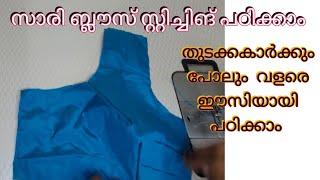 Saree Blouse Stitching Easy Method in Malayalam / Lining Blouse Stitching