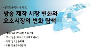 한국방송학회"방송 제작 시장 변화와 요소시장의 변화 탐색"세미나