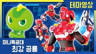 [최강공룡 미니특공대] 테마영상티라의 보고서: 새미 대원