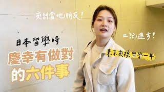 日本留學一年，我慶幸自己有做對的六件事｜講日文的台灣女生 Tiffany蒂芬泥