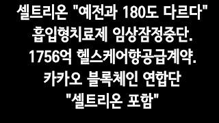 흡입형치료제 임상잠정중단.1756억 헬스케어향공급계약.예전과180도다르다