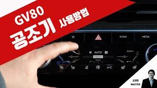 제네시스 공조기 사용방법 (GV80)