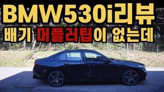 BMW 530i리뷰_258마력_크리스탈 엠비언트LED_AR증강현실네비