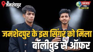 जमशेदपुर के इस सिंगर को मिला बॉलीवुड से ऑफर | Featuring Rahul Sarkar with Sahil Asthana | NEWSTEL