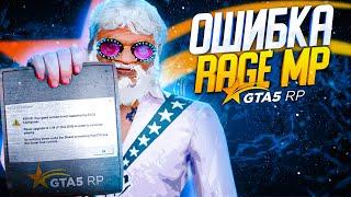 ️ОШИБКА RAGE MP ️ERROR: Your game version is not supported by RAGE Multiplayer