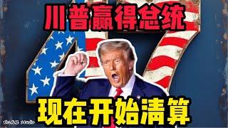 川普贏得美國總統選舉！當選美國第47任總統！那些川黑還有反川的人都給我出來！現在清算時刻到了！