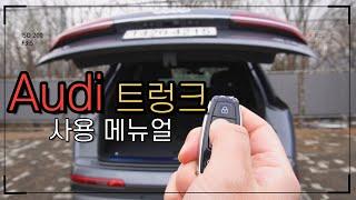 Audi 트렁크 높낮이 설정이 가능하다고?! 사용 메뉴얼 완전 정복 하기