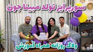 ولاگ روزانه با من،درد دل با شما همراه سورپرایز تولد مبینا جون
