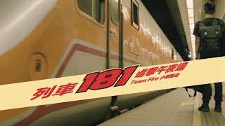 滅火器 Fire EX. - 列車 181：進擊午夜場【TEAM FIRE 小隊限定】活動回顧