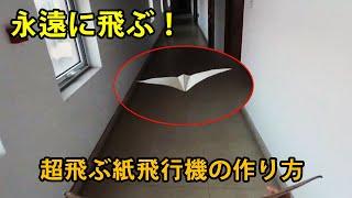 永遠に飛ぶ紙飛行機の折り方紹 !  簡単! よく飛ぶ