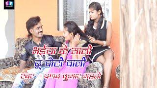 Bhaiya Ke Sali Doo Choti Wali || Pranav Kumar Mahato|| Bhojpuri Video Song 2021