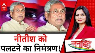 Bihar Politics: बिहार में सत्ता का न्यू ईयर 'ऑफर' | Nitish Kumar | RJD | ABP News