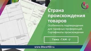 Сертификат и Декларация происхождения товаров