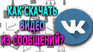 Как скачать видео из сообщений?