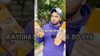 ДЕШЕВАЯ vs ДОРОГАЯ ШАУРМА