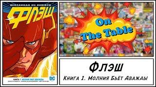 Флэш. Книга 1. Молния Бьёт Дважды (The Flash. Vol. 1. Lightning Strikes Twice)